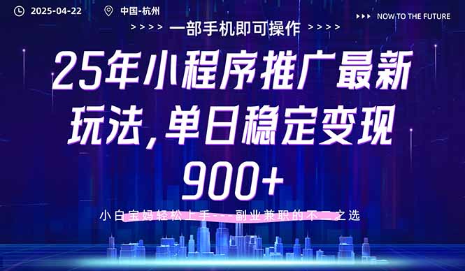25年小程序推广最新玩法，单日稳定变现900+，小白轻松上手-南风轻创