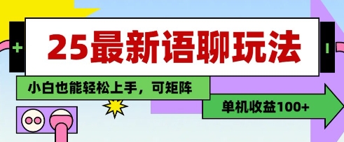 25年最新语聊玩法，纯手工，单机收益100+，小白也能轻松上手，可矩阵操作-南风轻创