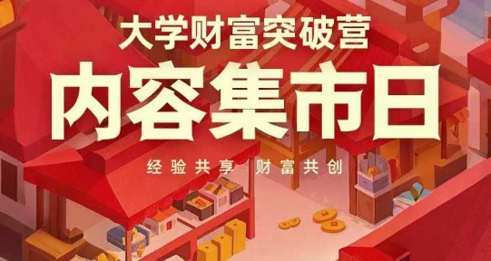 大学财富突破营，内容集市日，经验共享，财富共创-南风轻创