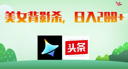 AI制作美女背影杀，日入2张-南风轻创