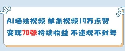AI墙绘视频，单条视频19W点赞，收益增长快，有电脑就能做-南风轻创