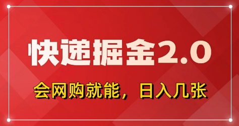 快递掘金2.0，拼多多0元购+快递返佣，全自动下单软件，小白轻松上手，日入5张+【揭秘】-南风轻创