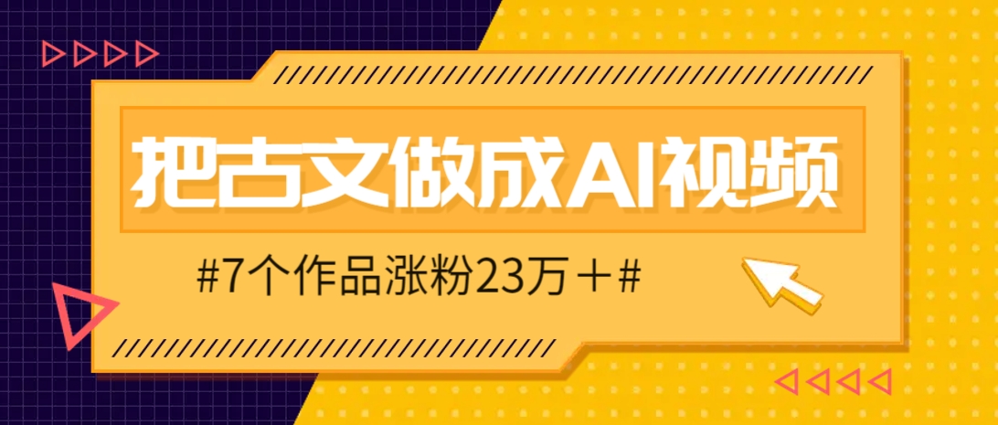 把课本里的古文做成爆火AI视频！流量猛的不行，7个作品涨粉23万＋-南风轻创