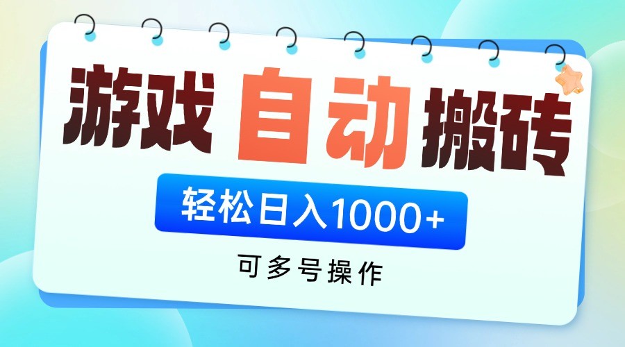 游戏搬砖项目，每天收益千元，全自动挂机可矩阵放大-南风轻创