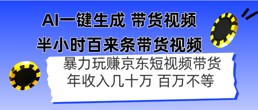 AI一键生成 半小时百来条带货视频，暴力玩赚京东带货，年入几十百万不等-南风轻创