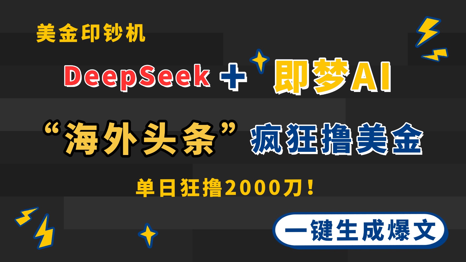 DeepSeek+即梦AI出海，美金印钞机，在“海外头条”疯狂撸美金，一键生…-南风轻创