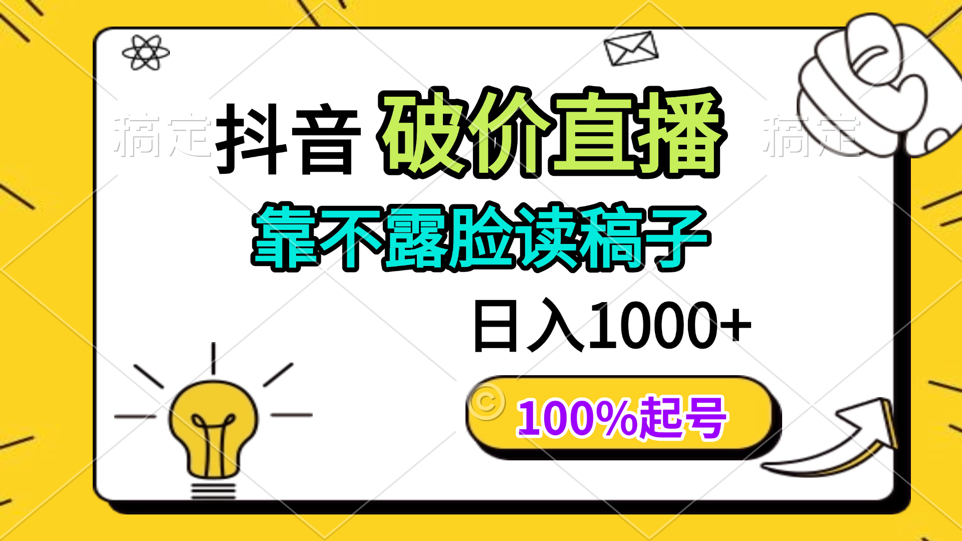 抖音破价直播，靠不露脸读稿子， 日入多张，100%起号-南风轻创