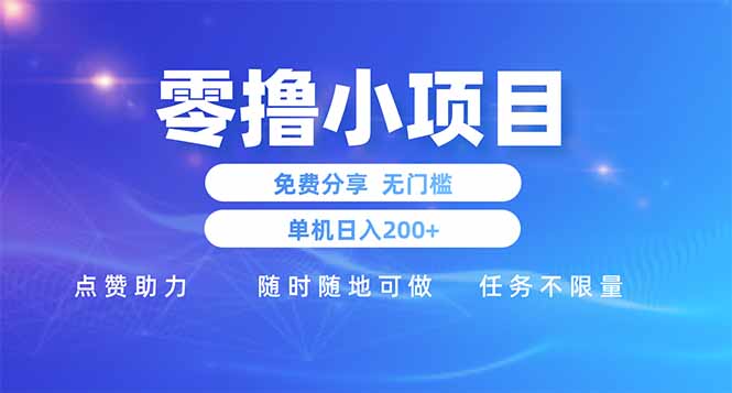 零撸小项目免费分享 点赞助力 无任何门槛 手机随时可做  单日收益200＋-南风轻创