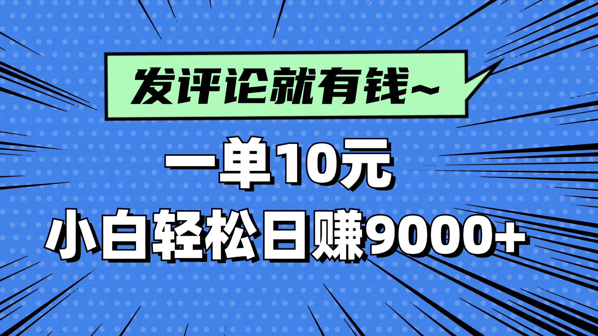 评论就有收益，一单10元，小白也能轻松日赚9000+-南风轻创