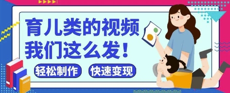 疯狂爆火！抖音，视频号育儿类的视频，小白轻松制作，快速拿到结果-南风轻创