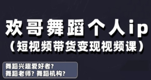 抖音舞蹈账号运营与变现实战课，舞蹈个人ip短视频带货变现-南风轻创