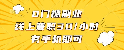 0门槛副业，线上兼职30一小时，有一部手机即可操作【揭秘】-南风轻创