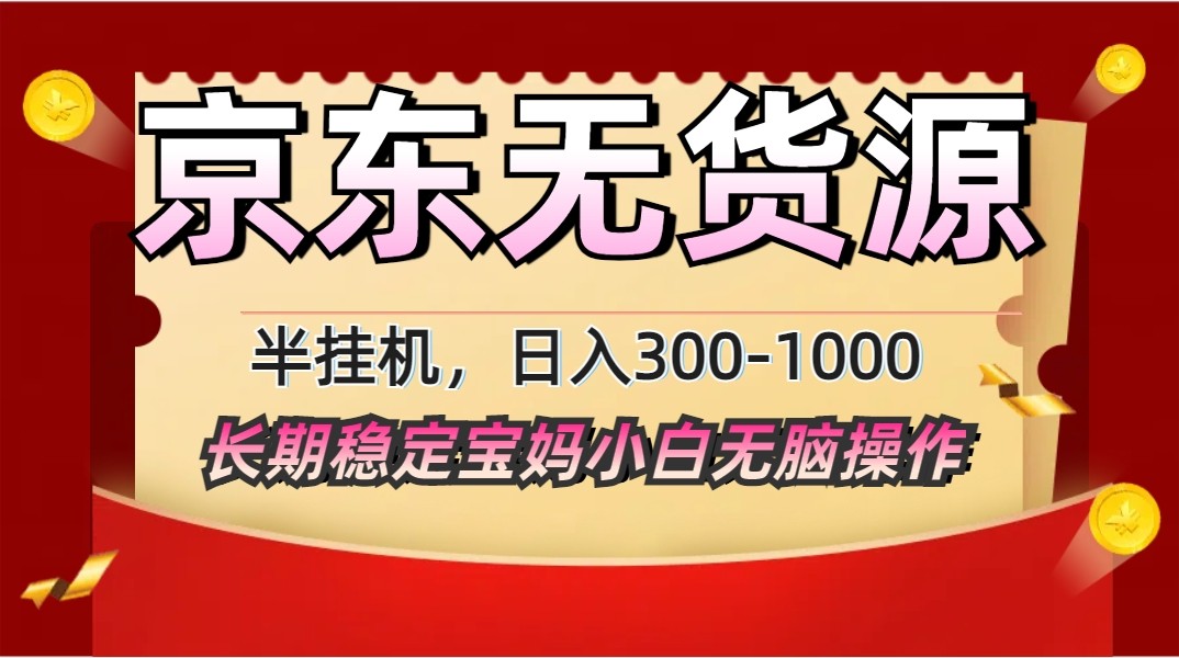 2025最新京东无货源矩阵半挂机起店，长期稳定永不限流!-南风轻创