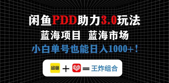 闲鱼卖拼多多助力项目，蓝海市场新手也能单号日入1000+-南风轻创