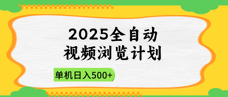 2025全自动视频浏览计划，单机日入500+新手小白直接开干-南风轻创