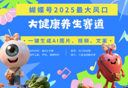 蝴蝶号器官养生赛道+豆包，AI快速产出爆款视频，起号快，带货超级猛，日入四位数-南风轻创