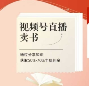 视频号直播卖书课程+陪跑班，视频号直播卖书，通过分享知识获取50%-70%丰厚佣金-南风轻创