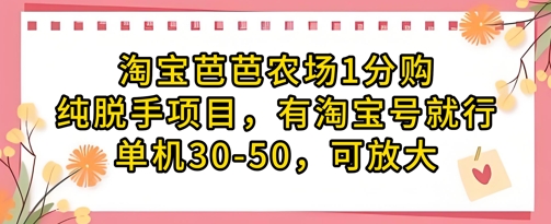 淘宝芭芭农场1分购纯脱手项目，有淘宝号就行单机30-50，可放大-南风轻创