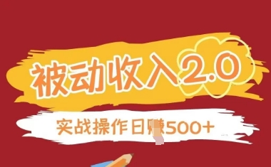 被动收入项目2.0，正规项目，无需引流，简单易懂，被动收益-南风轻创