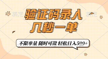 验证码录入，几秒钟一单，只需一部手机即可开始，随时随地可做，每天5张+【揭秘】-南风轻创