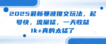 2025最新曼波推文玩法，起号快，流量猛，一天收益1k+真的太猛了-南风轻创