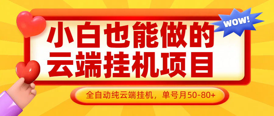 小白也能做的云端挂机项目无需操作，云端挂机，支持批量，单号月50-100，完全解放双手-南风轻创