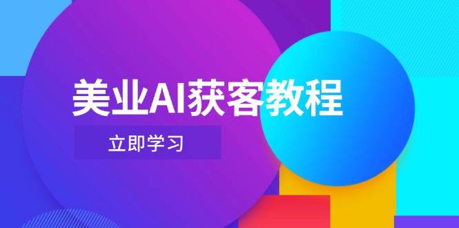 美业AI获客教程，用Deepseek+数字人，轻松玩转抖音直播间-南风轻创