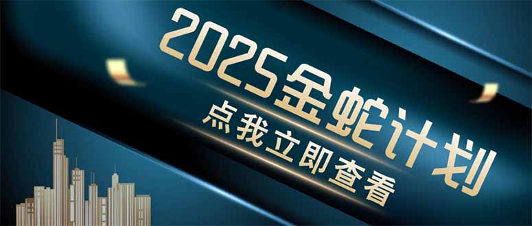 金蛇计划 情感掘金 利用软件一键制作情感视频，同时发布四大体平台-南风轻创