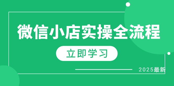 微信小店实操全流程，专属达人佣金、1688一件代发、商品预售、选品技巧等-南风轻创