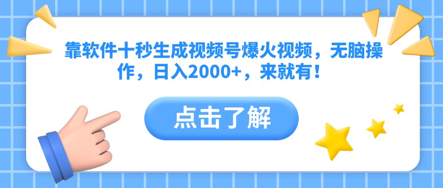 靠软件十秒生成视频号爆火视频，无脑操作，日入2000+，来就有！-南风轻创