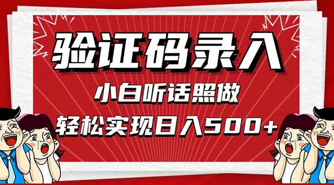 信息录入，几秒一单，只需一部手机，小白轻松上手，日入500＋-南风轻创