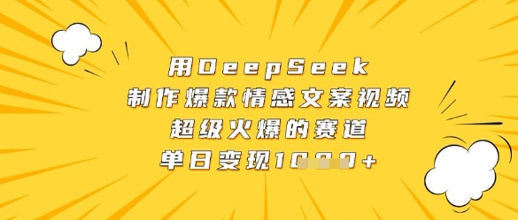 用DeepSeek制作爆款情感文案视频，超级火爆的赛道，单日变现数张-南风轻创