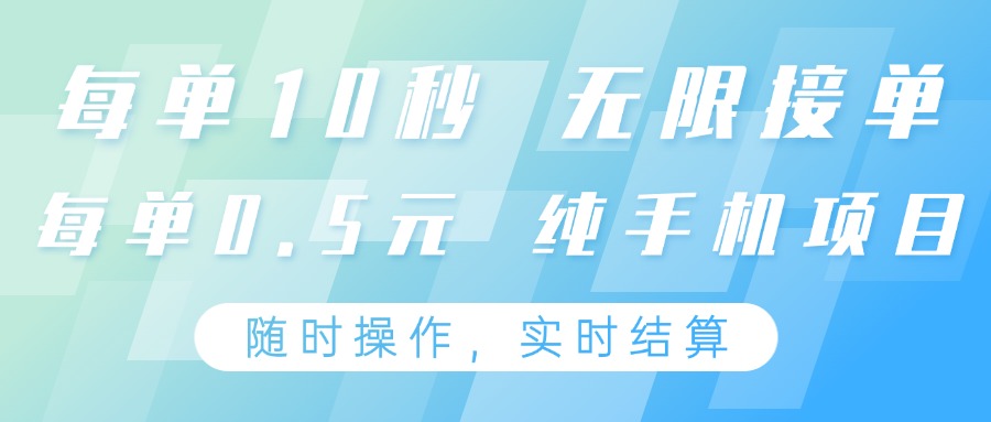 纯手机操作项目，每单耗时10秒，无限接单，单笔收益0.5元，支持24小时随时操做-南风轻创
