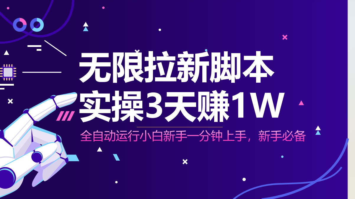 无限拉新脚本，全自动运行，实测3天赚1W，小白日入1000+-南风轻创