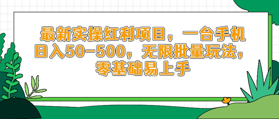 最新实操红利项目，一台手机日入50-500，无限批量玩法，零基础易上手-南风轻创