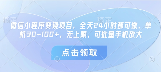 微信小程序变现项目，全天24小时都可做，单机30-100+，无上限，可批量手机放大-南风轻创