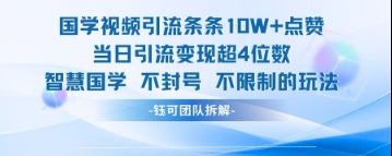 国学视频引流条条10W+点赞当日引流变现超4位数-南风轻创