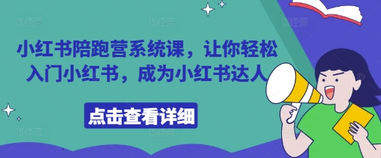 小红书陪跑营系统课，让你轻松入门小红书，成为小红书达人-南风轻创