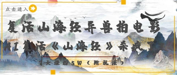 复活山海经异兽拍电影，AI复活《山海经》杀疯了，7天涨粉5W-南风轻创