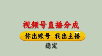 视频号直播分成，全程托管招募，单月轻松变现8k【揭秘】-南风轻创