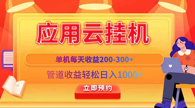应用云脚本挂机，单机每天收益200—300+，管道收益轻松日入1000+-南风轻创