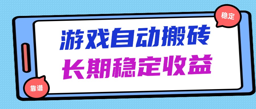 海外游戏暴力搬砖，无脑操作，日入1000+，长期稳定收益-南风轻创