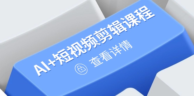 从入门到精通，AI+短视频剪辑课程，掌握账号运营直播技巧，打造爆款-南风轻创