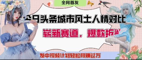今日头条城市人文对比赛道，制造对立让粉丝站队，引发共鸣及自豪感，发中视频计划轻松月入过1W-南风轻创