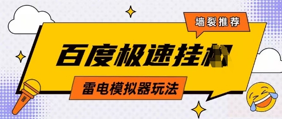 5月最新百度云机模拟器玩法无需任何成本有无电脑均可操作单号月收益2张+保底收入【揭秘】-南风轻创