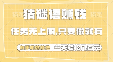 猜谜语挣钱，一部手机就能做，任务无上限，只要做就有，一天轻松多张【揭秘】-南风轻创
