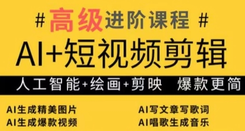 AI+短视频剪辑，人工智能+绘画+剪映，爆款秘籍进阶教学-南风轻创