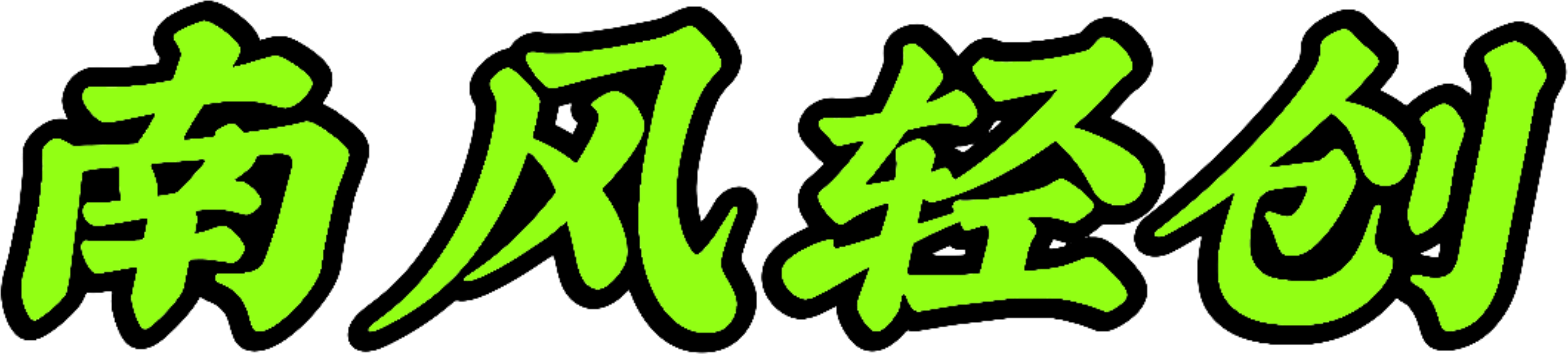 南风轻创网-专注互联网创业,信息差副业研究,拒绝割韭菜